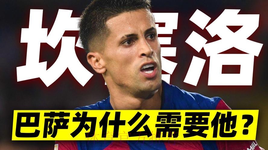 巴萨冬窗租借坎塞洛，夏窗目标重返1:1规则